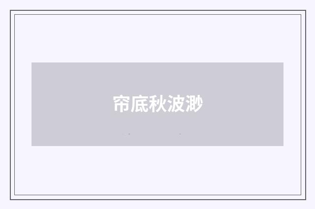 帘底秋波渺
