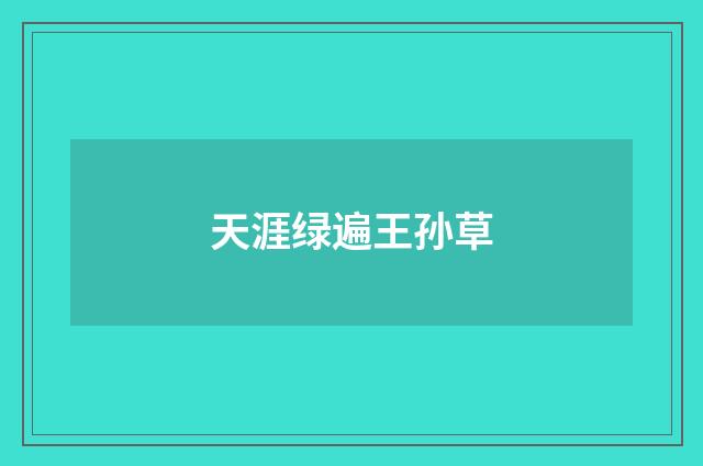 天涯绿遍王孙草