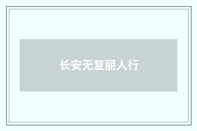 长安无复丽人行