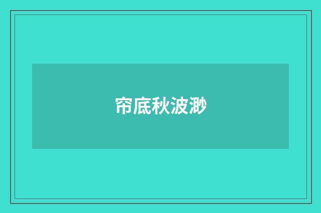 帘底秋波渺
