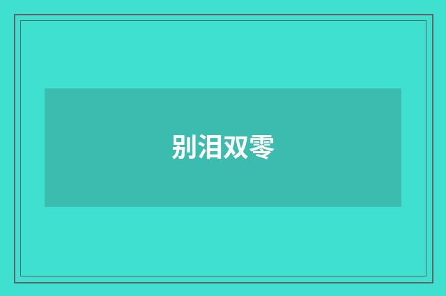 别泪双零