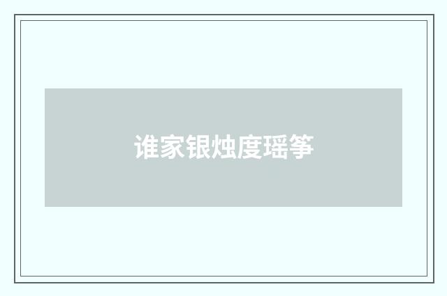 谁家银烛度瑶筝