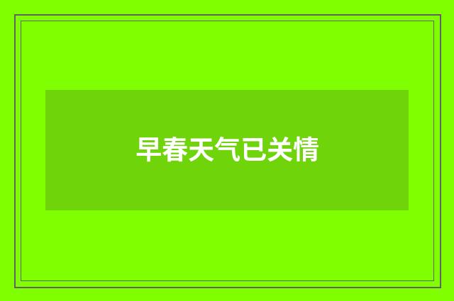 早春天气已关情