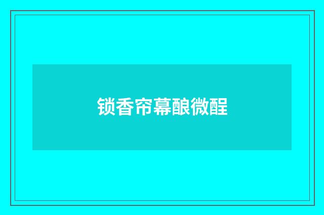 锁香帘幕酿微酲