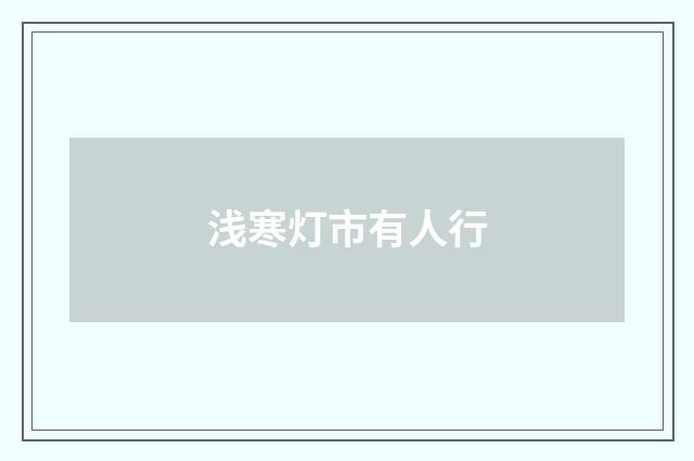 浅寒灯市有人行