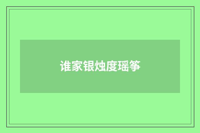 谁家银烛度瑶筝