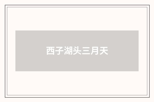 西子湖头三月天