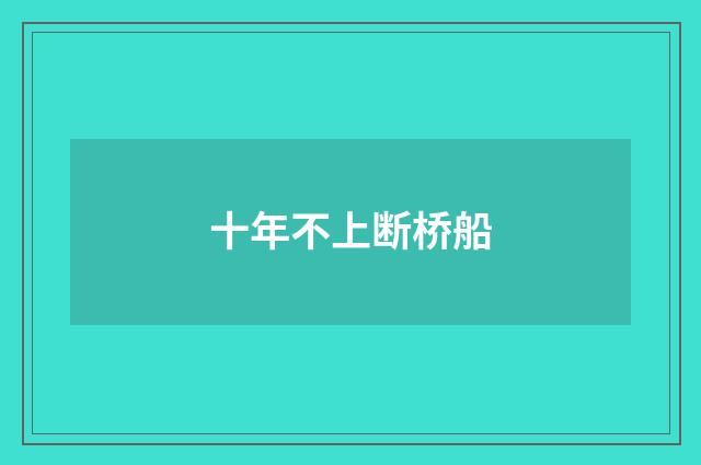 十年不上断桥船