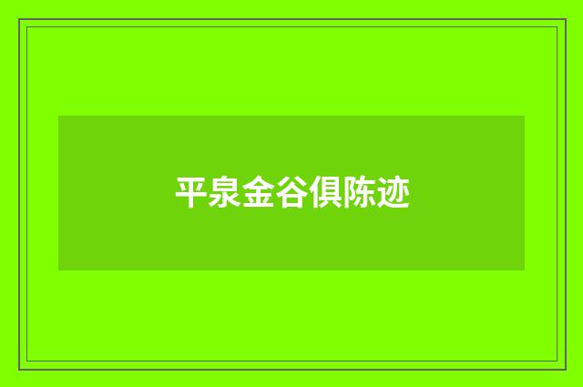 平泉金谷俱陈迹