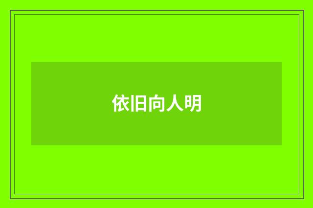依旧向人明