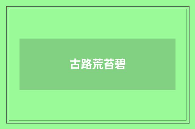 古路荒苔碧