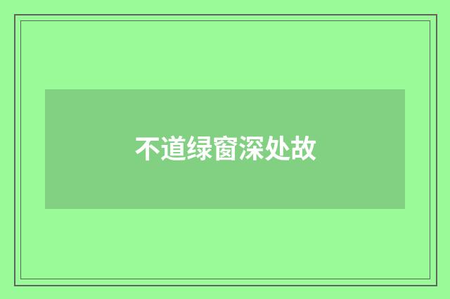 不道绿窗深处故