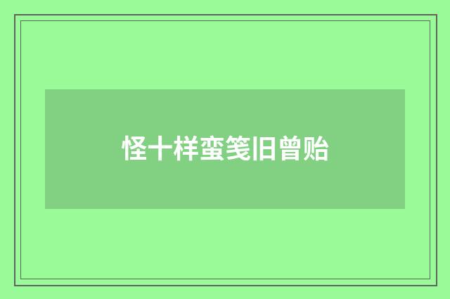 怪十样蛮笺旧曾贻