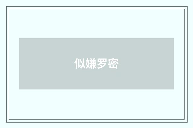 似嫌罗密