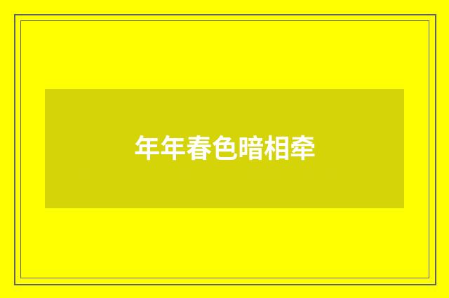年年春色暗相牵