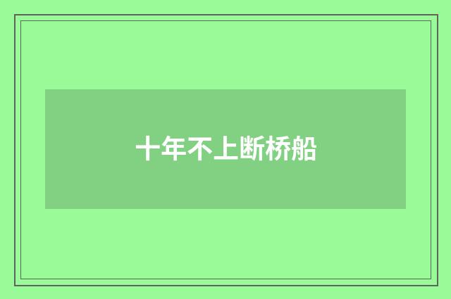 十年不上断桥船