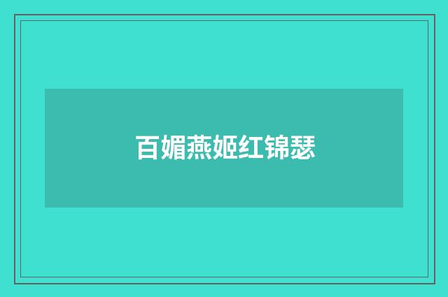 百媚燕姬红锦瑟