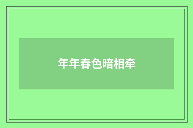 年年春色暗相牵