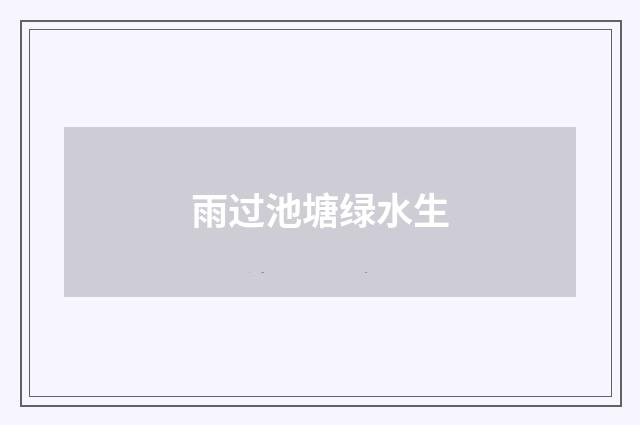 雨过池塘绿水生