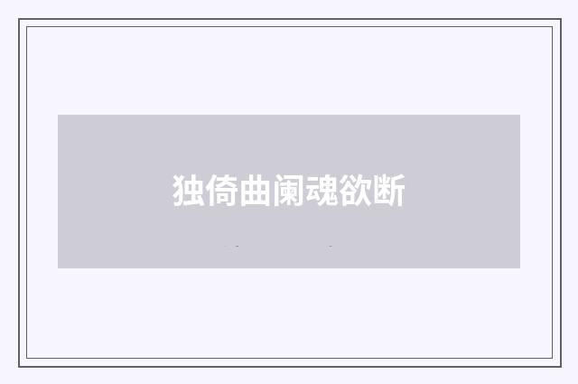 独倚曲阑魂欲断