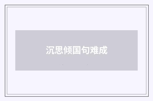 沉思倾国句难成