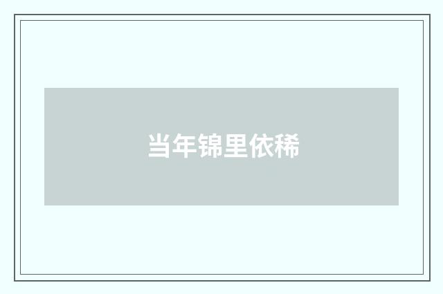 当年锦里依稀
