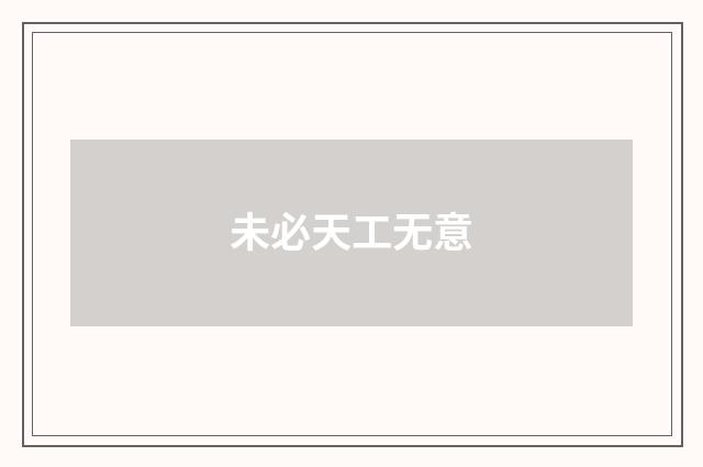 未必天工无意