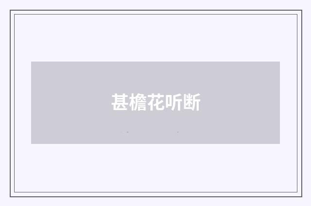 甚檐花听断