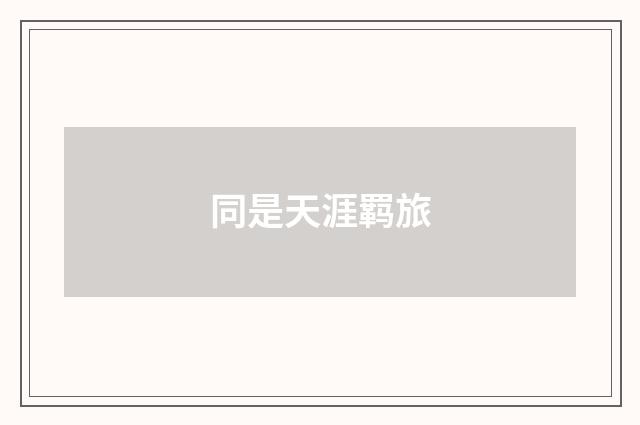 同是天涯羁旅