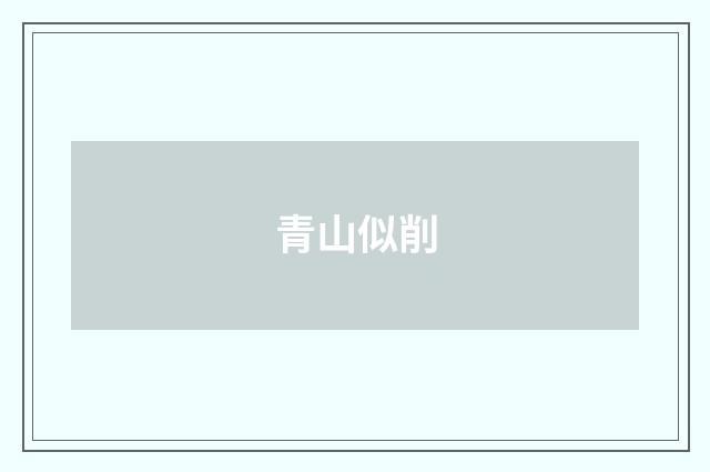 青山似削