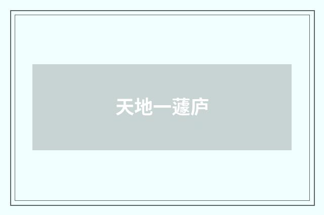 天地一蘧庐