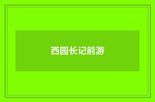 西园长记前游
