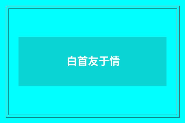 白首友于情