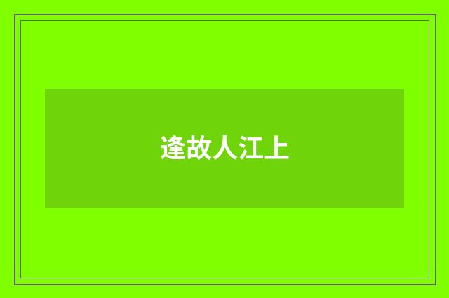 逢故人江上