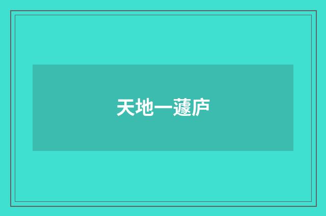 天地一蘧庐