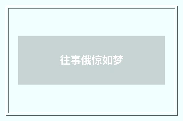 往事俄惊如梦