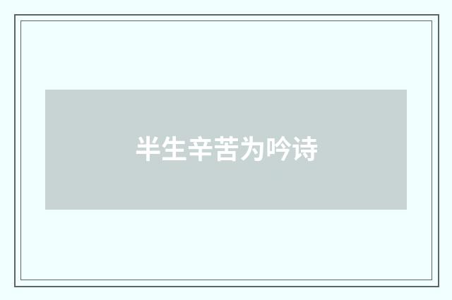 半生辛苦为吟诗