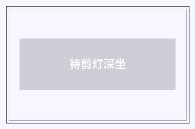 待剪灯深坐