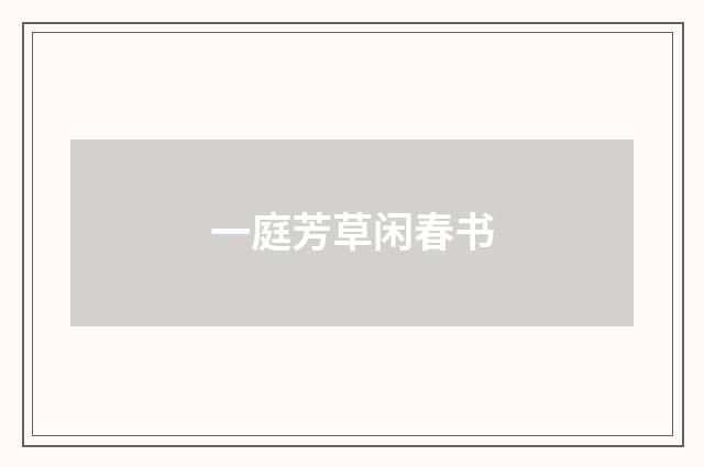 一庭芳草闲春书