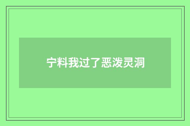 宁料我过了恶泼灵洞