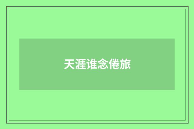天涯谁念倦旅