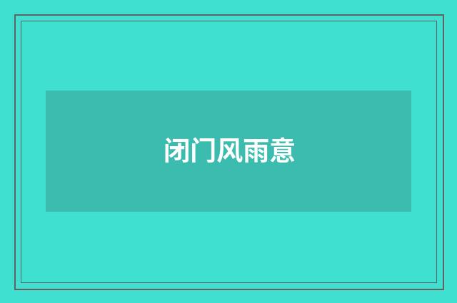 闭门风雨意