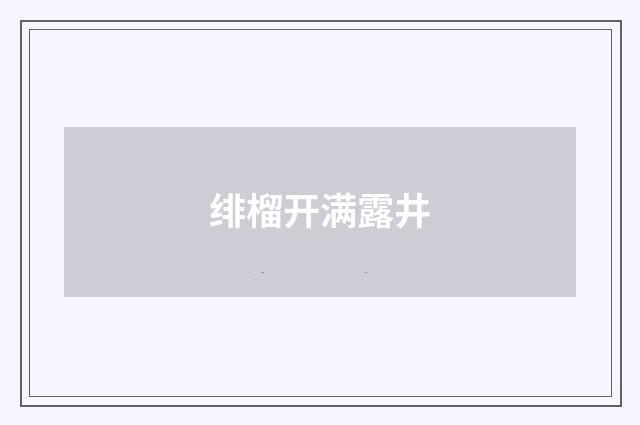 绯榴开满露井