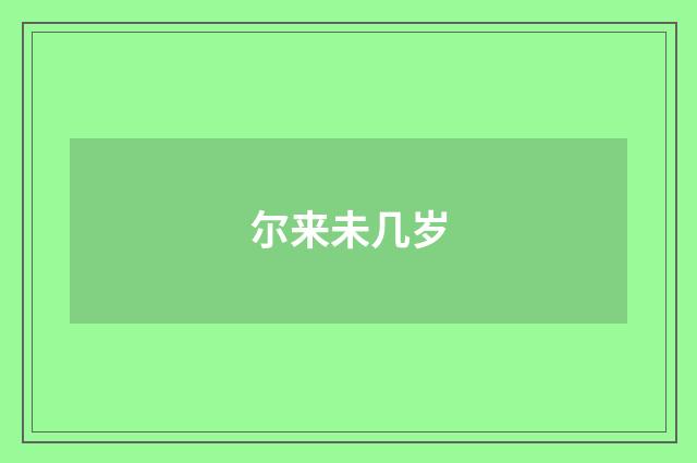 尔来未几岁