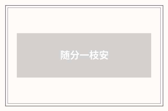 随分一枝安