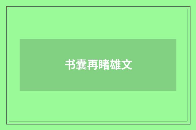 书囊再睹雄文