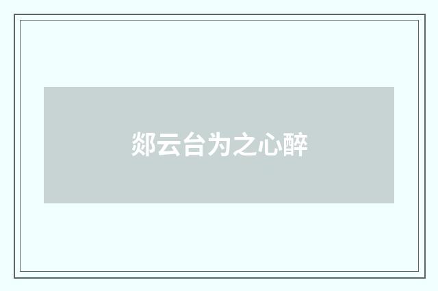 郯云台为之心醉
