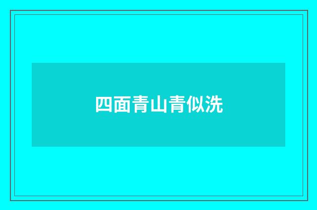 四面青山青似洗