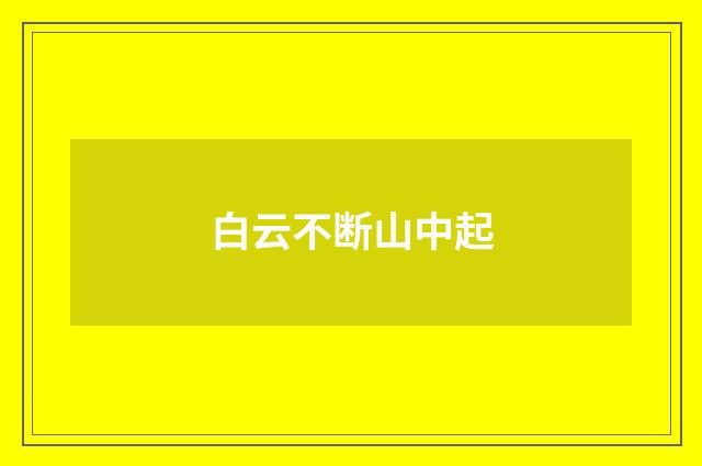 白云不断山中起