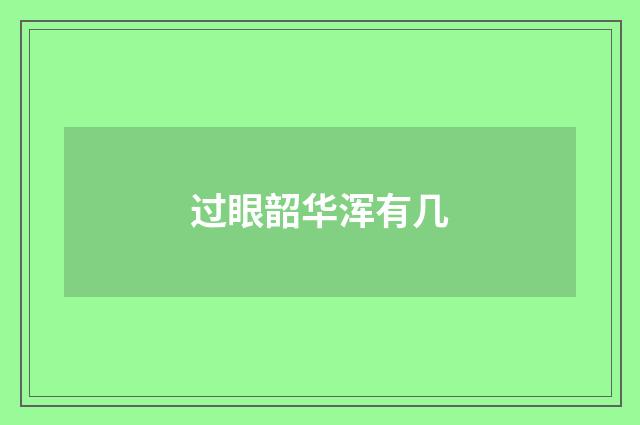 过眼韶华浑有几